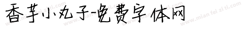 香芋小丸子字体转换