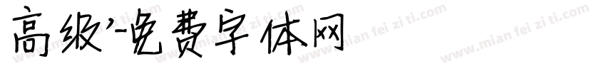 高级’字体转换