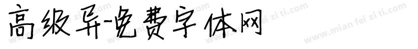 高级异字体转换