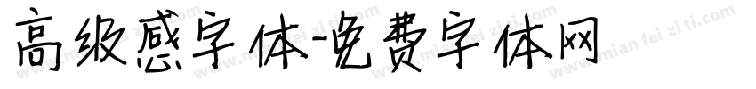 高级感字体字体转换