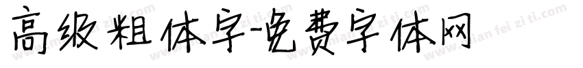 高级粗体字字体转换