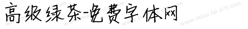 高级绿茶字体转换