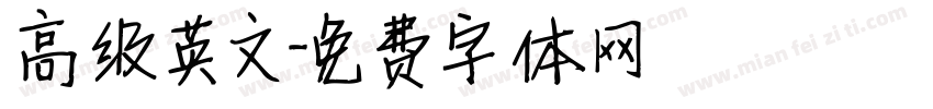 高级英文字体转换