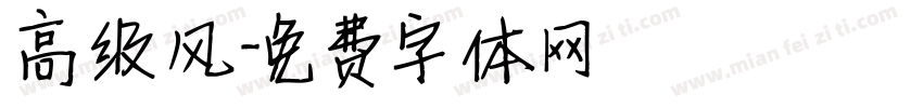 高级风字体转换
