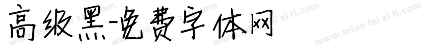 高级黑字体转换