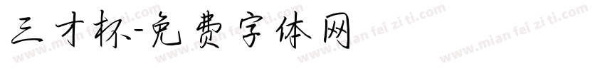 三才杯字体转换