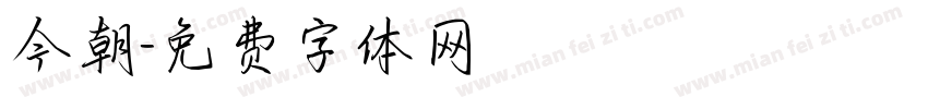 今朝字体转换