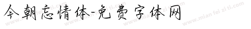 今朝忘情体字体转换