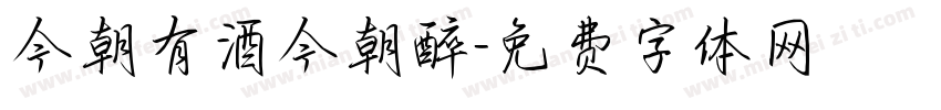 今朝有酒今朝醉字体转换