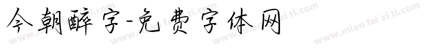 今朝醉字字体转换