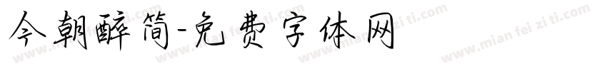 今朝醉简字体转换