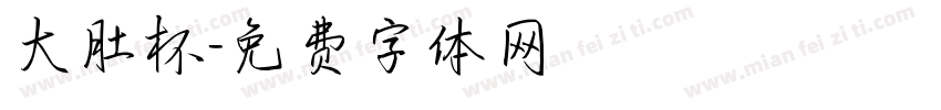 大肚杯字体转换