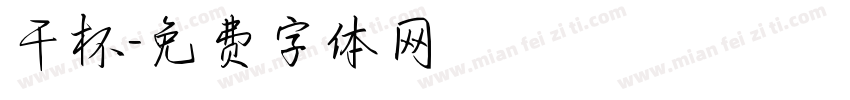 干杯字体转换