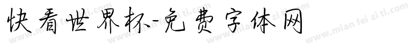 快看世界杯字体转换