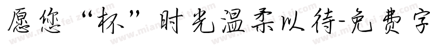 愿您“杯”时光温柔以待字体转换