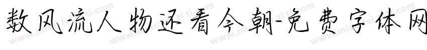 数风流人物还看今朝字体转换