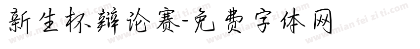 新生杯辩论赛字体转换
