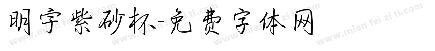 明宇紫砂杯字体转换