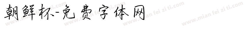 朝鲜杯字体转换