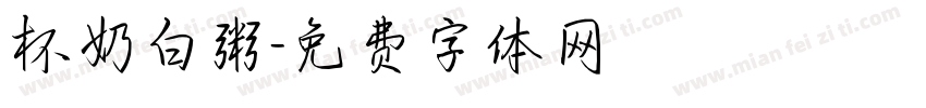 杯奶白粥字体转换