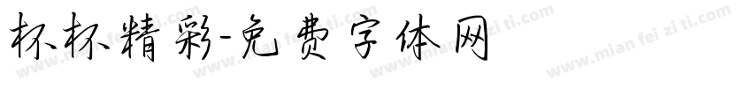 杯杯精彩字体转换