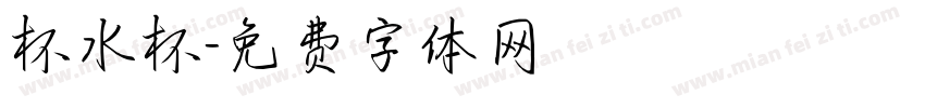 杯水杯字体转换