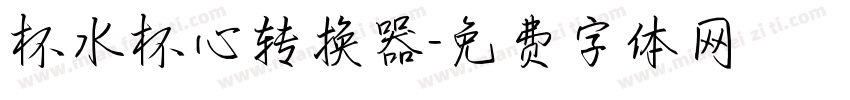 杯水杯心转换器字体转换