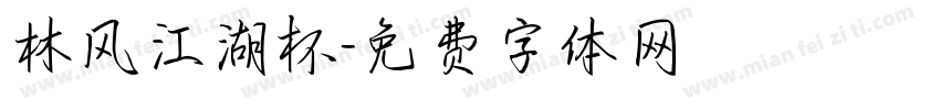 林风江湖杯字体转换