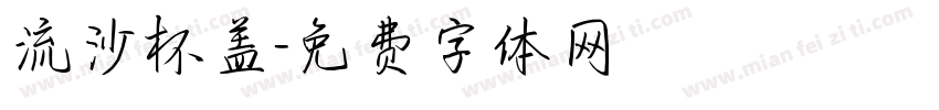 流沙杯盖字体转换