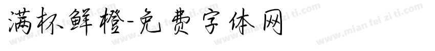 满杯鲜橙字体转换