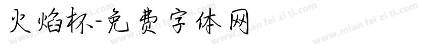 火焰杯字体转换