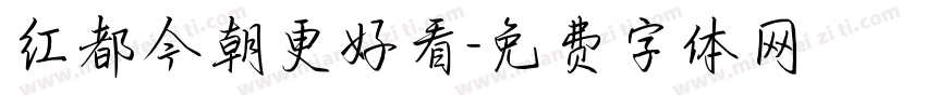 红都今朝更好看字体转换