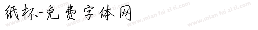 纸杯字体转换