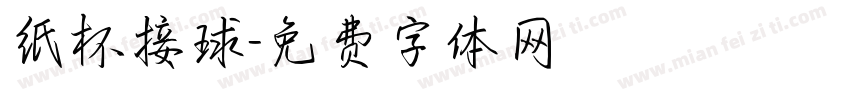 纸杯接球字体转换