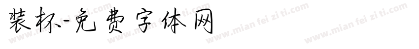 装杯字体转换
