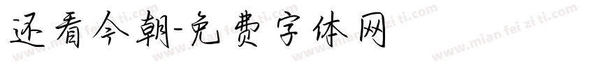 还看今朝字体转换