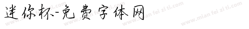 迷你杯字体转换