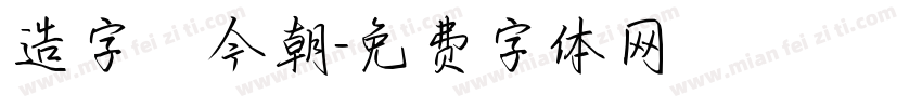 造字俠今朝字体转换