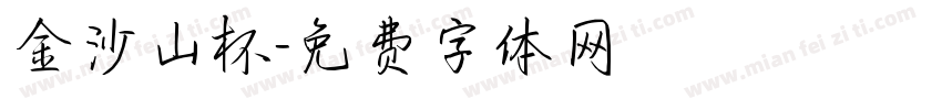 金沙山杯字体转换