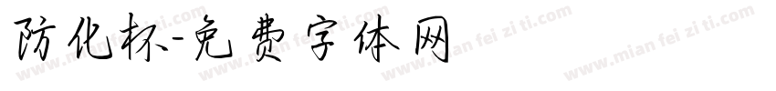 防化杯字体转换