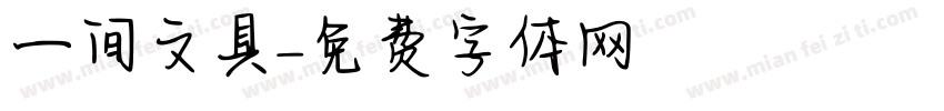 一间文具字体转换
