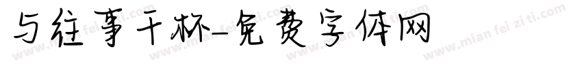 与往事干杯字体转换