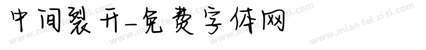中间裂开字体转换