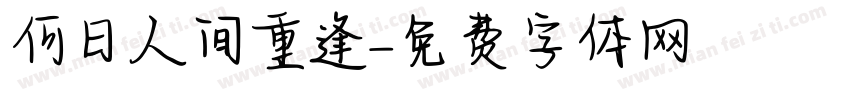 何日人间重逢字体转换