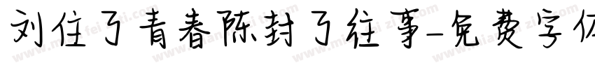 刘住了青春陈封了往事字体转换