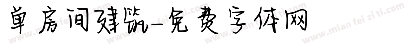 单房间建筑字体转换