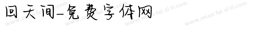 回天间字体转换