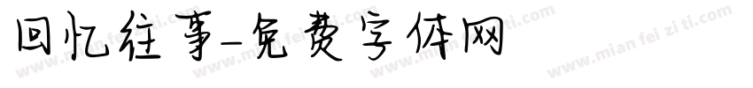 回忆往事字体转换