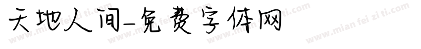天地人间字体转换