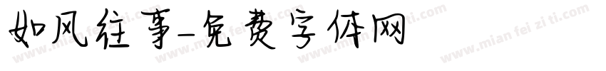 如风往事字体转换